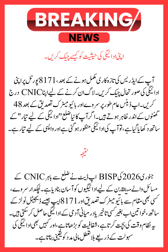 BISP Announces New Policy for Out-District CNIC Holders in January 2026