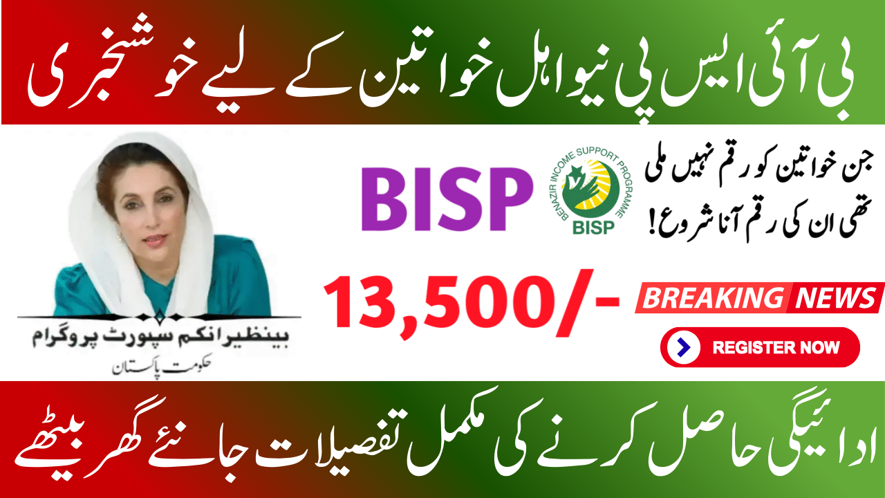 Breaking: BISP Notifies Newly Added Beneficiaries of Missed Payments